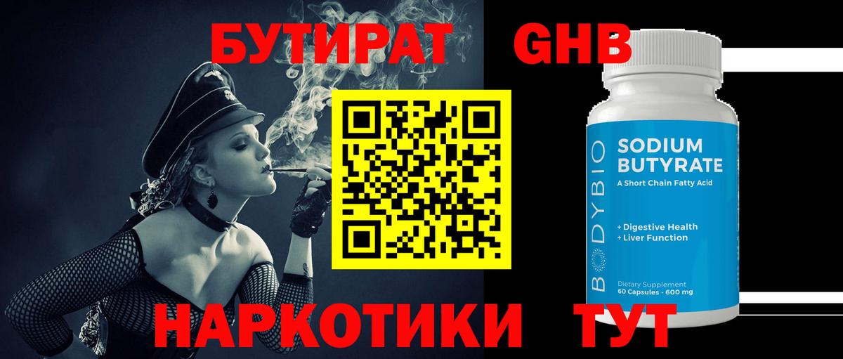 БУТИРАТ бутандиол  Вход с VPN  Мариинск 