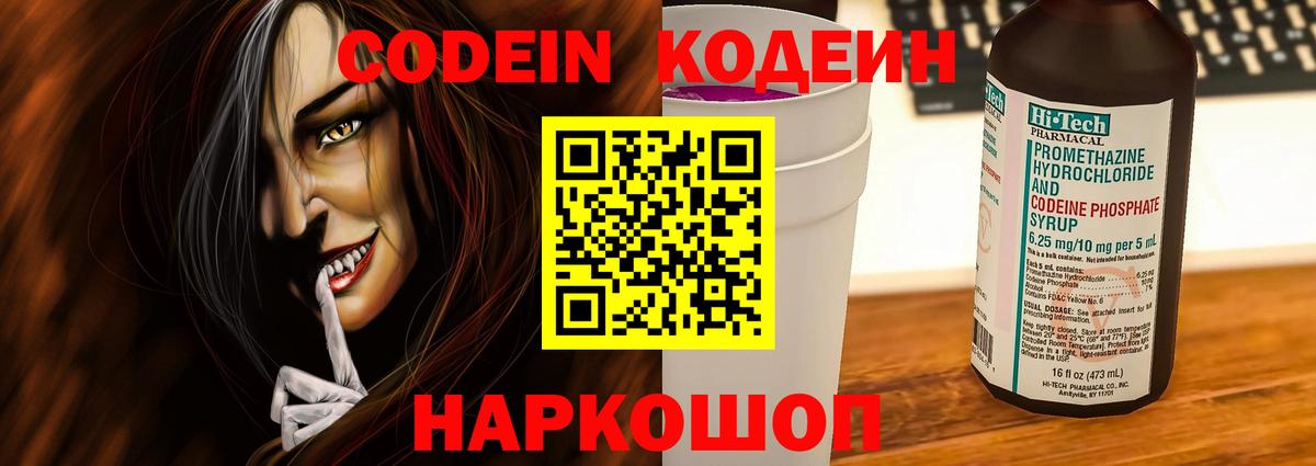 Codein напиток Lean (лин) Мариинск